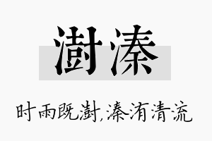 澍溱名字的寓意及含义