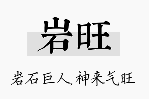 岩旺名字的寓意及含义