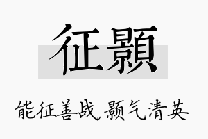 征颢名字的寓意及含义