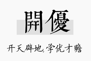 开优名字的寓意及含义