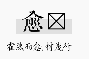 愈絜名字的寓意及含义