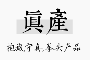 真产名字的寓意及含义