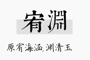 宥渊名字的寓意及含义