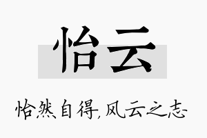 怡云名字的寓意及含义