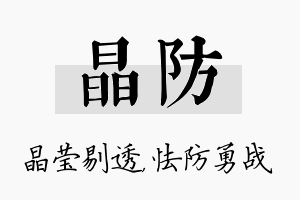 晶防名字的寓意及含义