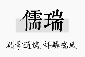 儒瑞名字的寓意及含义