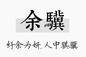 余骥名字的寓意及含义