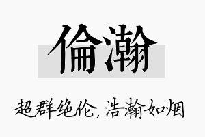 伦瀚名字的寓意及含义