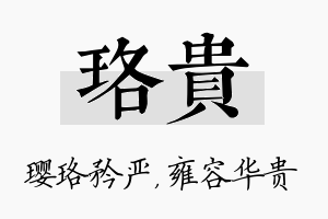 珞贵名字的寓意及含义