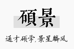 硕景名字的寓意及含义