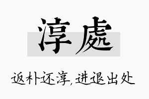 淳处名字的寓意及含义