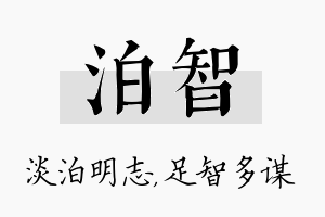 泊智名字的寓意及含义