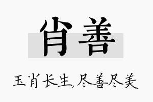 肖善名字的寓意及含义