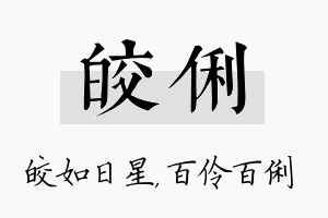 皎俐名字的寓意及含义