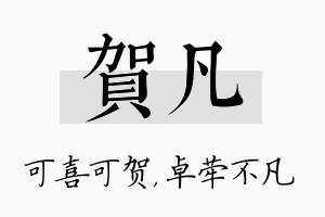 贺凡名字的寓意及含义