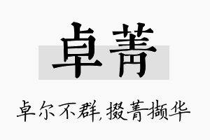 卓菁名字的寓意及含义