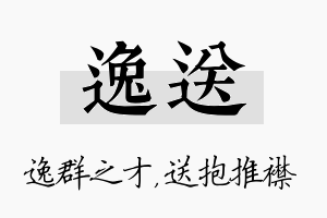 逸送名字的寓意及含义