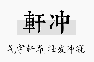 轩冲名字的寓意及含义