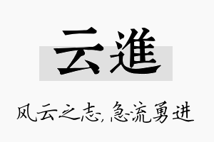 云进名字的寓意及含义