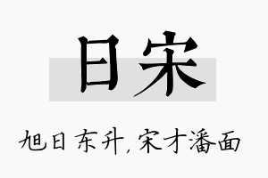 日宋名字的寓意及含义