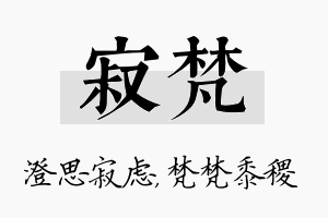 寂梵名字的寓意及含义