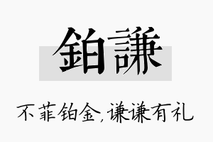 铂谦名字的寓意及含义