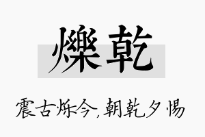 烁乾名字的寓意及含义