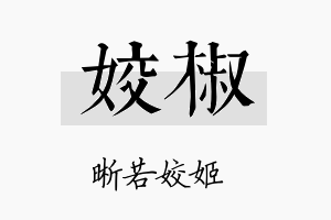 姣椒名字的寓意及含义