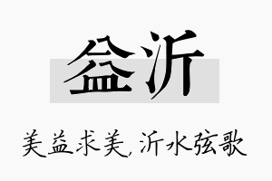 益沂名字的寓意及含义