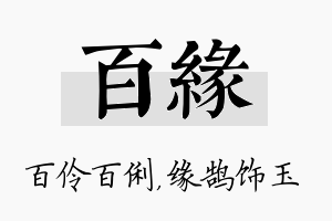 百缘名字的寓意及含义