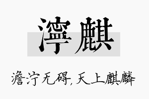 泞麒名字的寓意及含义