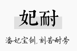 妃耐名字的寓意及含义