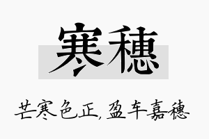 寒穗名字的寓意及含义