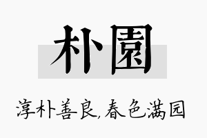 朴园名字的寓意及含义