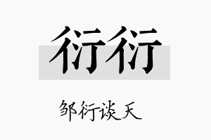 衍衍名字的寓意及含义