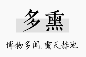 多熏名字的寓意及含义