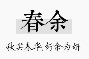 春余名字的寓意及含义