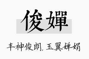 俊婵名字的寓意及含义