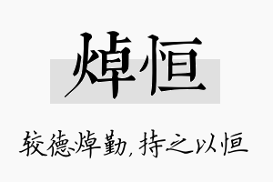 焯恒名字的寓意及含义