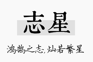 志星名字的寓意及含义