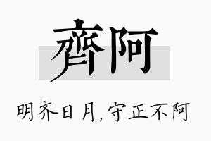 齐阿名字的寓意及含义