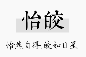 怡皎名字的寓意及含义