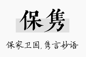 保隽名字的寓意及含义