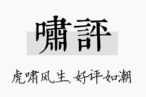 啸评名字的寓意及含义