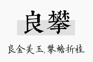 良攀名字的寓意及含义