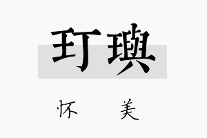 玎玙名字的寓意及含义