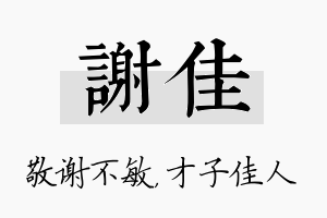 谢佳名字的寓意及含义