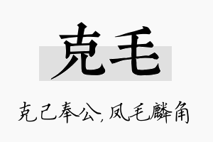 克毛名字的寓意及含义