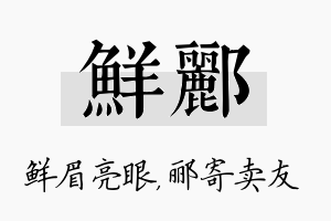 鲜郦名字的寓意及含义