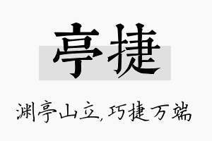 亭捷名字的寓意及含义